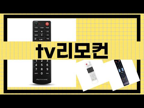 완벽한 TV 리모컨 찾기! 최고의 제품 리뷰 및 추천 2023