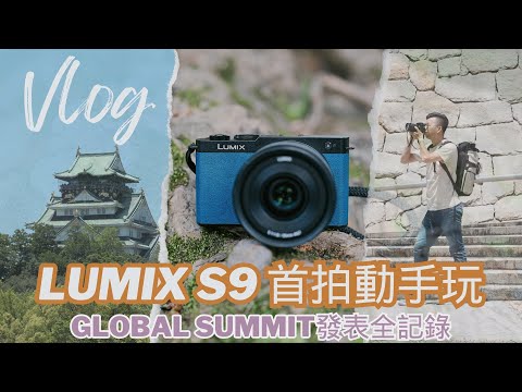 Panasonic LUMIX S9 台灣首拍動手玩，LUMIX Global Summit大阪發表Vlog、首次開箱、實拍旅行全記錄