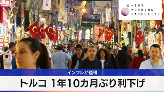 トルコ 1年10カ月ぶり利下げ　インフレが緩和【モーサテ】