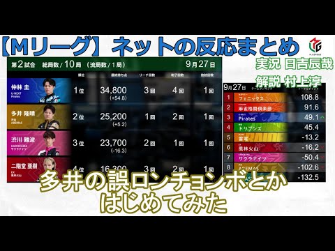 【Mリーグ】2024/09/27 ネット上のみんなの反応まとめ 麻雀 感想