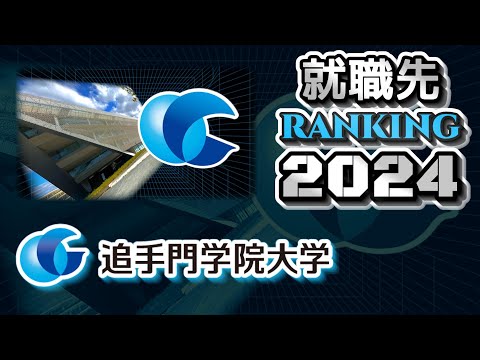 追手門学院大学（追大）就職先ランキング【2024年卒】（摂神追桃）