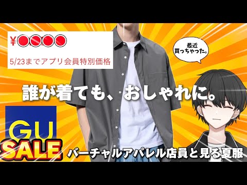 【GUセール】夏服迷ってたら絶対見て！誰でもおしゃれになれる夏のマストバイアイテムが今だけお買い得！！