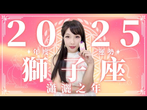 2025 獅子座運勢｜⭐年度事業+感情分析⭐【瀟灑】之年｜ 星座運勢命盤 ｜米薩小姐