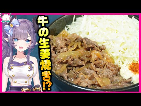 【基本を学ぼう】豚の生姜焼き？いやいや牛の生姜焼き丼を試してみて！100％また食べたくなる味になります。【VTuber 料理/紫桃あのん】