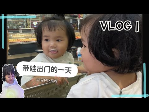 生活Vlog 1- 带娃出门的一天！顺不顺利就取自于娃当天的心情…