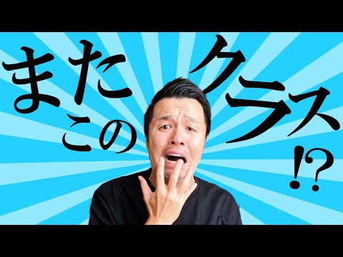 【本音】２年連続で同じ生徒は絶望