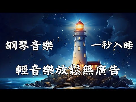 【100%無廣告】深度睡眠放鬆輕音樂 - 每天聽著來睡覺可以舒緩壓力和焦慮 - 輕音樂