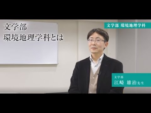 【専修大学 学科紹介動画】文学部　環境地理学科