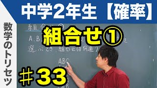 組合せ①【中学2年生 確率】数学