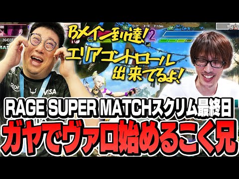 チームSHAKAスクリム最終日にガヤでもヴァロを始めるこく兄【ストリートファイター6/RAGE/マゴ】