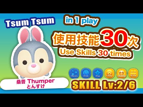 TsumTsum 桑普 技能2/6｜Thumper とんすけ 最快發動技能的的burst Skill Tsum