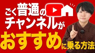 【登録者爆増】YouTube動画がおすすめに乗る方法を特別公開