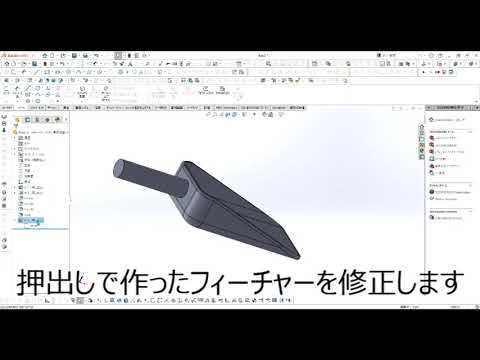 【FRPカジ】solidworks－スコップを作るpart5