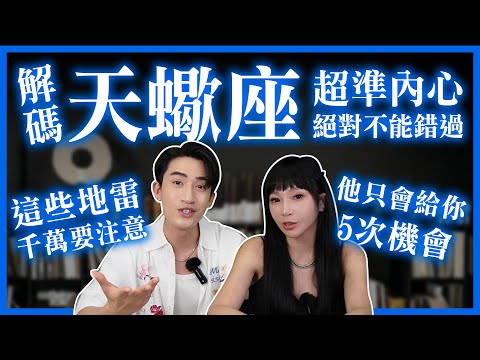 【星座】解碼天蠍座－他只會給你5次機會【100%成功交往秘訣】超準內心絕對不能錯過！#神準 #推薦 #星座 #兩性