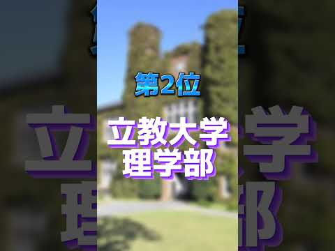 【有名私立大学】学費安いランキングTOP3_理系編