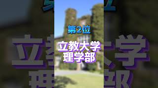 【有名私立大学】学費安いランキングTOP3_理系編