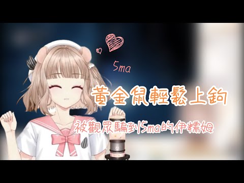 【Vtuber精華丨伊糯姆】被觀眾騙到5ma的Enomu