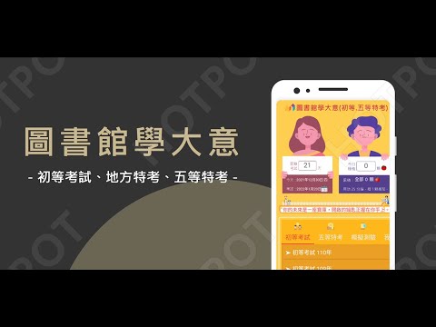 開外掛！高效備考【圖書館學大意-出等、地方、五等】題庫APP...(下方說明欄附Google Play Store連結)