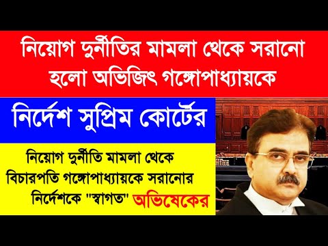 নিয়োগ দুর্নীতির মামলা থেকে সরানো হলো বিচারপতি অভিজিৎ গঙ্গোপাধ্যায়কে|নির্দেশ সুপ্রিম কোর্টের|WBSSC