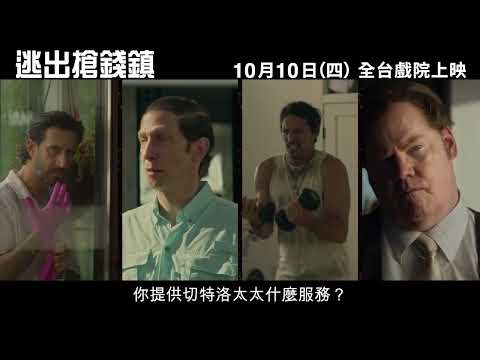 《逃出搶錢鎮》最新中文正式電影預告 HD