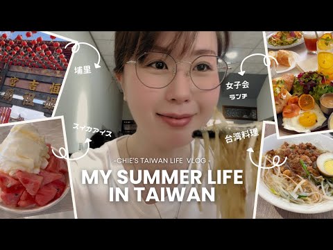 【2024 Summer🍉】日本人妻の夏の台湾台中市生活🇹🇼✨ 日本太太在台灣台中的夏天生活🇹🇼✨