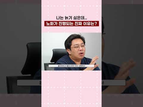 노화가 진행되는 진짜 이유는??#shorts