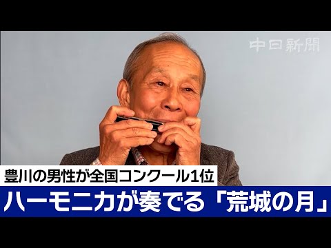 ハーモニカコンクールで初優勝した80歳が滝廉太郎の名曲を吹くと…