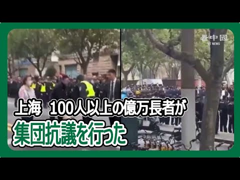 上海　100人以上の億万長者が集団抗議を行った