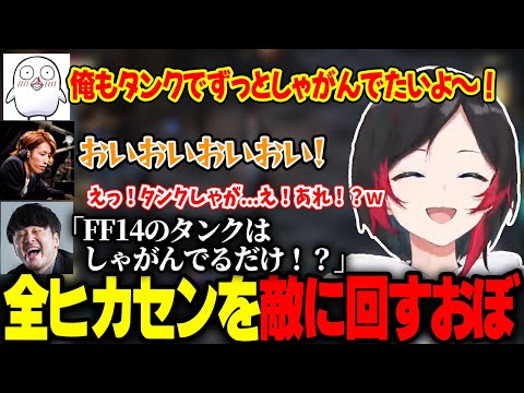 【FF14】雑談中にふと出た一言で追い詰められるおぼ【うるか/釈迦/k4sen/葛葉/赤見かるび/猫麦とろろ/Clutch_Fi/Sasatikk/ヘンディー/The k4sen】