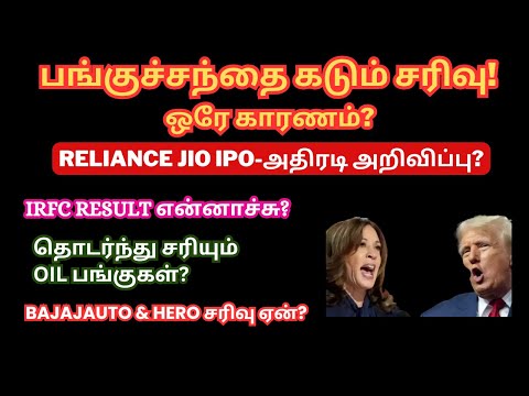 பங்குச்சந்தை கடும் சரிவு! - ஒரே காரணம்? | Tamil | IRFC Result | Exide | US Election Exit Poll