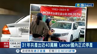 國產房車元老即將引退 三菱Lancer正式停產! 不敵SUV競爭 31年老牌房車告別國內車壇 台灣房車市場萎縮 車商用進口代替國產｜記者 方昱翔 張庭翔｜【台灣要聞】20240409｜三立iNEWS