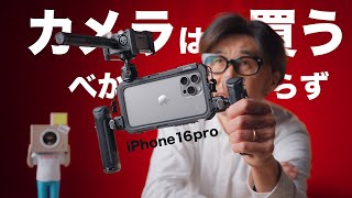 100万のカメラとiPhone16proを比較して分かった大切なこと【Smallrig Mobile video cage】