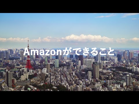 日本のために、Amazonができること