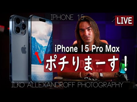 iPhone 15 Pro Max をポチりまーす！イェーイ！ 生放送でみんなでポチりましょう！