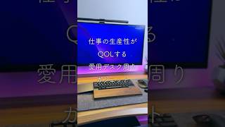 仕事の生産性がQOLする愛用デスク周りガジェットを紹介 #ガジェット #logicool #hhkb #マウス #キーボード #ウルトラワイドモニター #モニターライト