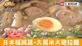 【日本福岡】必吃古早味豚骨拉麵！久留米「大砲拉麵」食尚玩家