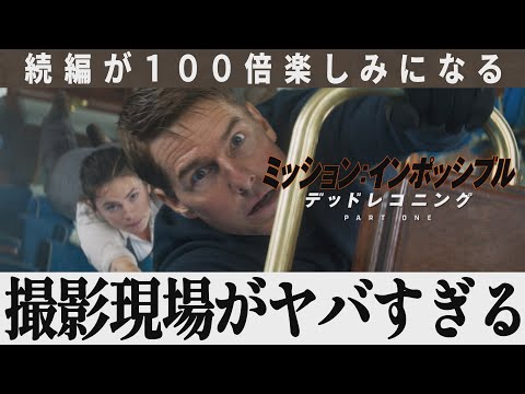 【解説レビュー】映画『ミッションインポッシブル:デッドレコニング』の撮影現場がやばすぎる…トム神よ【ネタバレ考察感想】