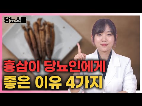 홍삼이 당뇨인에게 좋은 이유 4가지 알려드립니다! | 당뇨문의 : 1644-5178