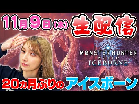 【モンハン生配信】久々のアイスボーン！ミラボレアス討伐なるか！？