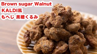 【カルディ人気♪】再現‼お家でカルディ風 もへじ 黒糖くるみを作ろう ‼︎How To Make “Brown Sugar Walnut”  recipe