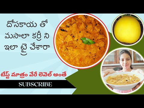 దోసకాయ తో ఇలా మసాలా తో ట్రై చేయండి! | HOW TO MAKE DOSAKAYA MASALA CURRY IN TELUGU