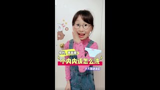 《你好，青春期》第1集 小内内原来是这么洗的！