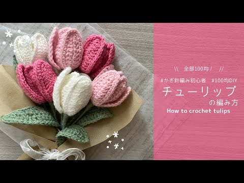 【ENG SUB❁The most helpful video for beginners】 Tulips crocheted with DAISO yarn🌷