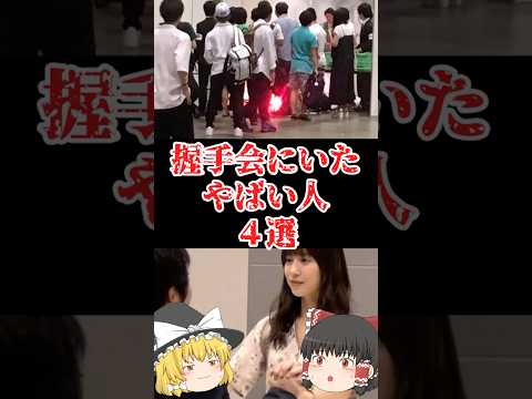 【ゆっくり闇の界隈】握手会にいたやばい人４選をゆっくり解説#ゆっくり解説 #都市伝説 #芸能人