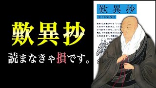 【最強の名著】歎異抄 〜現代人の心を癒す親鸞の教え〜