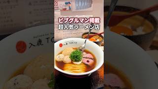 【ラーメン】ビブグルマンにも掲載されたいつも行列のできるラーメン店 #東京グルメ