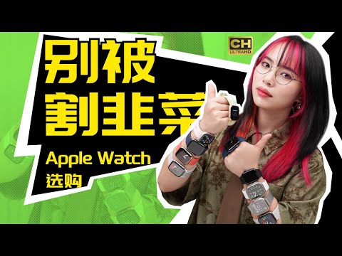 超全 Apple Watch 选购指南！十块手表，十三款表带，一期视频告诉你！！