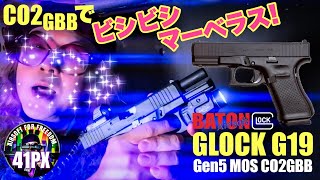 CO2でビシビシのGLOCK G19 ! おすみ感激 ガスブローバック エアガン #サバゲー #41px