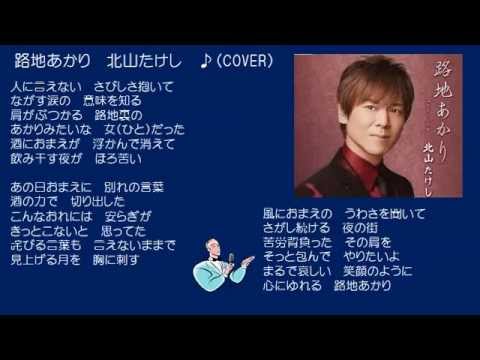 路地あかり　7　北山たけし　♪（COVER)