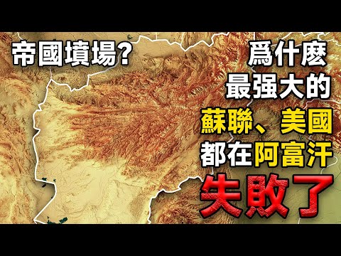 帝國墳場？爲什麽地球上最强大的大英帝國、蘇聯、美國都在阿富汗失敗了？